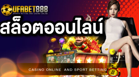 สล็อตออนไลน์ UFABET เว็บสล็อตออนไลน์อันดับ 1