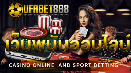 เว็บไซต์ พนันออนไลน์UFA888 บนโลกออนไลน์ ในมือถือยุค 2021