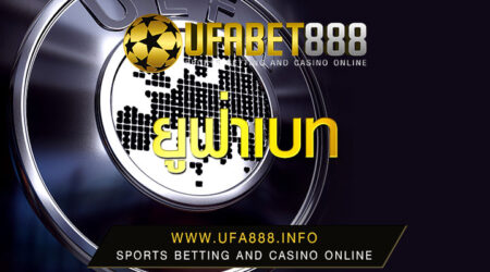 เว็บพนันบอล UFA888 เว็บที่การันตีโดยผู้ใช้ล้านคน
