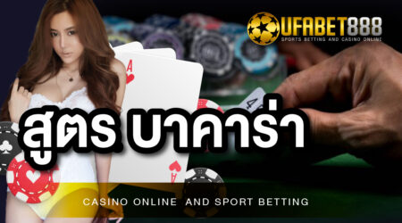 สูตรบาคาร่า และ เทคนิคการเล่นบาคาร่า จากเว็บพนัน UFABET