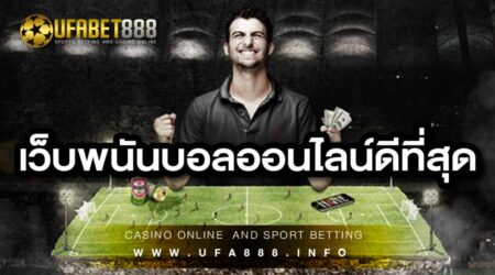 แทงบอลกับ เว็บแทงบอลUFA888 แทงที่ไหนก็ได้กับเว็บไซต์ UFABET888