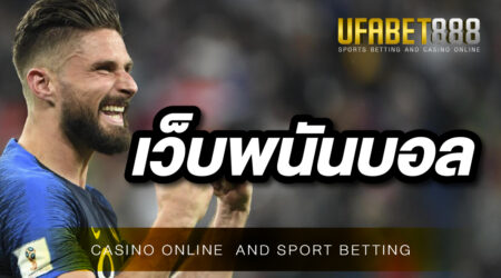 เว็บพนันบอล