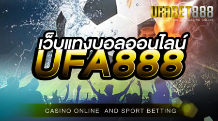 เว็บแทงบอลออนไลน์UFA888 พนันบอลออนไลน์ที่ดีที่สุดของเอเชีย