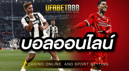เดิมพัน บอลออนไลน์ ขั้นต่ำ 10 บาทได้ที่ เว็บพนันออนไลน์ UFA888