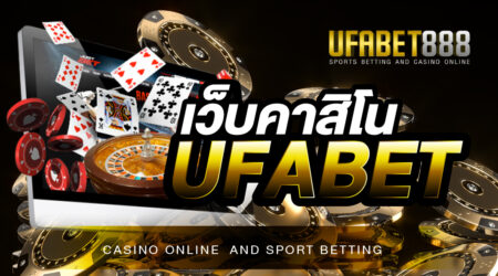 เว็บคาสิโน UFABET เว็บพนันออนไลน์ชื่อดังระดับโลก ที่มีเกมพนันออนไลน์ทุกรูปแบบ ให้บริการครบวงจร