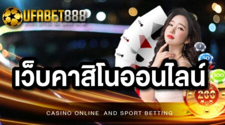 เว็บคาสิโนออนไลน์888 เว็บพนันยอดนิยม ที่มีสมาชิกเข้ามาใช้บริการเยอะที่สุด