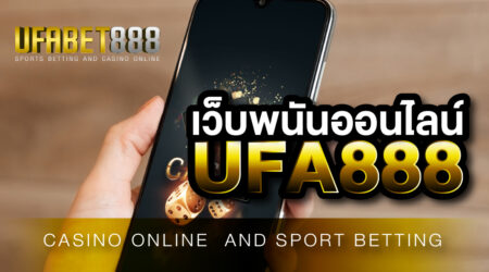เดิมพันกับ เว็บพนันUFA888 เว็บพนันครบวงจร แห่งแรกในประเทศไทย