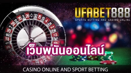 เว็บแทงบอลออนไลน์UFABET888 ฝากเงินครั้งแรกรับเครดิตฟรี1000