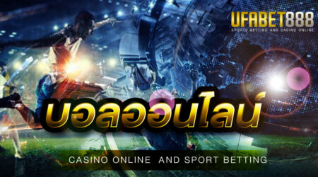 เดิมพันบอลออนไลน์ ที่เว็บพนันออนไลน์ UFABET เล่นง่าย ได้เงินจริง