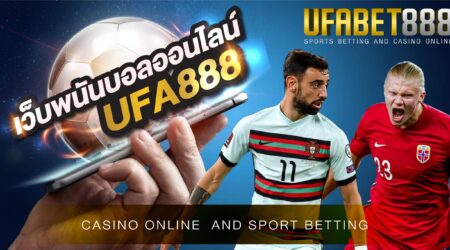 เว็บพนันบอลออนไลน์UFA888 ฝากเงินครั้งแรกรับโบนัสฟรี 50%