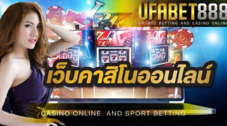 เว็บคาสิโนออนไลน์ UFABET168 เว็บที่ดีที่สุด ในเครือของเว็บคาสิโน UFABET