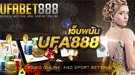 เว็บพนัน UFA888 วางเดิมพันกับยูฟ่าได้ง่ายๆ ไม่มีขั้นต่ำ
