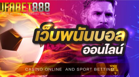 เว็บพนันบอลออนไลน์ ยูฟ่าเบท888 เว็บพนันที่เหล่านักพนันเลือกใช้บริการเป็นอันดับแรก เว็บมีความมั่นคงและระบบความปลอดภัยสูง
