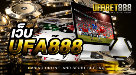 เว็บUFA888 สุดยอดเว็บพนันออนไลน์ระดับโลก ที่ให้บริการดี และ มีความน่าเชื่อถือ