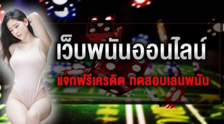 เว็บพนันยูฟ่า888 เว็บพนันออนไลน์ที่ทันสมัยที่สุด รับโบนัส 300 %