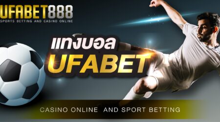 เว็บแทงบอลออนไลน์ ที่ดีที่สุดต้องเว็บ แทงบอลufabet เท่านั้นที่นักพนันมั่นใจในการใช้งานมากที่สุด