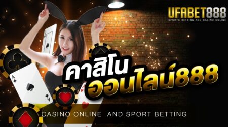 คาสิโน888 เว็บเดิมพันออนไลน์ที่นักพนันมั่นใจ เลือกใช้บริการเป็นจำนวนมาก มีบริการครบวงจร