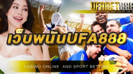 เว็บพนัน888 ให้บริการคาสิโนออนไลน์ แบบครบวงจร ตลอด 24 ชั่วโมง