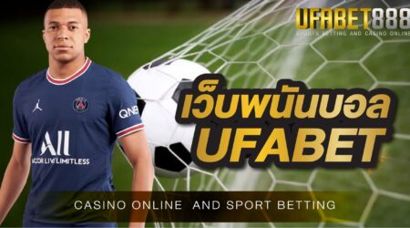 เว็บพนันบอลUFABET UFA888 เว็บแทงบอลออนไลน์ ชั้นนำของเอเชีย ให้บริการแทงบอล 24 ชั่วโมง มีบอลจากลีกชั้นนำมากกว่า 20 ลีกทั่วโลก ให้ได้เลือกเดิมพัน