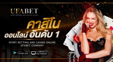 เว็บพนันUFABET888 คาสิโนออนไลน์อันดับ 1 ที่เปิดให้บริการมาอย่างยาวนานกว่า 10 ปี