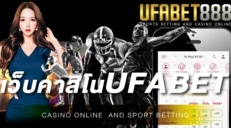 เว็บคาสิโนufabet เว็บคาสิโนออนไลน์ ที่นักเดิมพันทุกคน เข้ามาลงทุนมากที่สุด และไว้วางใจมากที่สุด