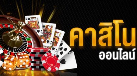 เว็บUFABET123 คาสิโนออนไลน์อันดับ 1 