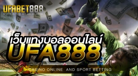 เว็บบอลออนไลน์888 สมัครสมาชิกครั้งแรกรับโบนัสฟรี 50% ทันที