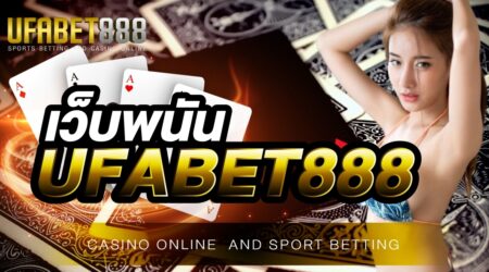 เล่นเดิมพันกับ เว็บพนัน UFABET888 ได้ทุกที่ทุกเวลา เปิดให้บริการตลอด 24 ชั่วโมง