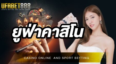 ยูฟ่าคาสิโน บนเว็บ UFA888 สมัครง่ายขั้นตอนไม่เยอะ เข้าเล่นพนันได้ตลอด 24 ชั่วโมง มีเกมพนันให้เลือกเดิมพันทุกรูปแบบ