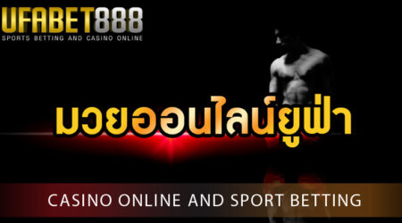 มวยออนไลน์ยูฟ่า เข้าเล่นได้ 24 ชม. บนมือถือ ได้ที่ เว็บพนัน UFA888.info