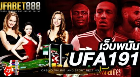 เว็บพนัน UFA191 เว็บพนันออนไลน์ที่นักพนันหลาย ๆ ท่านต่างให้ความสนใจเป็นอย่างมาก