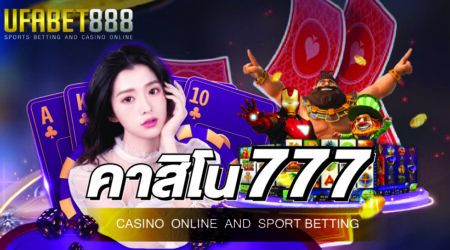 คาสิโน777 เว็บคาสิโนออนไลน์ที่เปิดให้บริการตลอด 24 ชั่วโมง