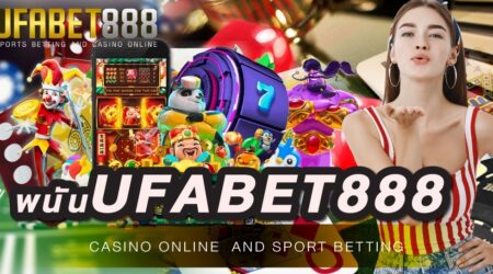 เว็บ พนันUFABET888 เว็บพนันออนไลน์ที่นักพนันมือใหม่ และนักพนันมืออาชีพ ที่เลือกใช้บริการมากที่สุดในเอเชีย