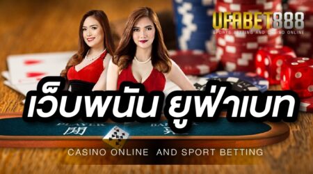 พนันออนไลน์ ยูฟ่าเบท เกมพนันออนไลน์ ที่เหมาะจะทำกำไรในปี 2022