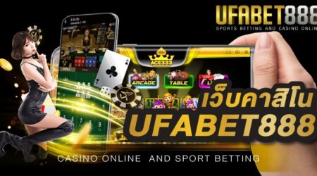 เว็บคาสิโนufabet888 เว็บคาสิโนออนไลน์ใช้งานง่ายผ่านมือถือ ด้วยระบบอัตโนมัติที่มั่นคง แม่นยำ ปลอดภัย