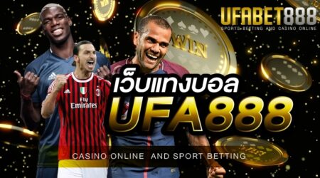 เว็บแทงบอล UFA888 เว็บไซต์ผู้ให้บริการ แทงบอลโลก 2022 เอกสิทธิ์หนึ่งเดียวในประเทศไทย