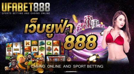 เว็บยูฟ่า 888 เว็บพนันออนไลน์ที่เปิดให้บริการเดิมพันออนไลน์ ด้วยรูปแบบที่ทันสมัยที่สุดในประเทศไทย