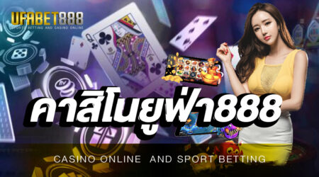คาสิโนยูฟ่า888 เป็นเว็บในเครือของ UFABET เว็บตรงไม่ผ่านเอเย่นต์ เชื่อถือได้ 100 %