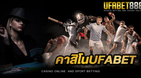 คาสิโนUFABET เว็บคาสิโนที่จะสร้างความบันเทิงให้กับนักพนันทุก ๆ ท่านได้เป็นอย่างดี