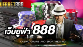 เว็บ ยูฟ่า888 ให้บริการคาสิโนออนไลน์แบบเต็มรูปแบบ พร้อมใช้บริการผ่านมือถือได้ตลอด 24 ชั่วโมง