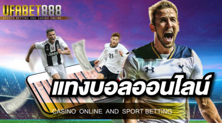 แทงบอล UFABET แนะนำการเล่น และเทคนิค พนันบอลออนไลน์ วิธีที่จะพารวย