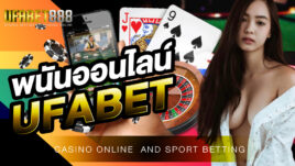 พนันออนไลน์UFABET เว็บชั้นนำของประเทศที่ได้รับความนิยมมากที่สุดในยุคนี้