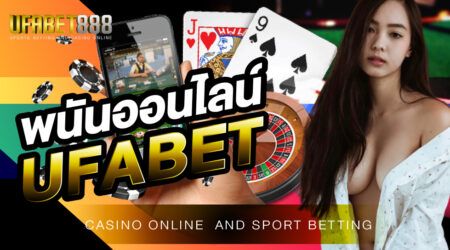 พนันออนไลน์UFABET เว็บชั้นนำของประเทศที่ได้รับความนิยมมากที่สุดในยุคนี้