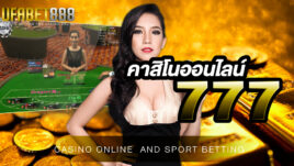 คาสิโนออนไลน์777 เว็บเดิมพันเกมคาสิโนที่นักพนันทั่วโลกเลือกเดิมพัน แถมยังเป็นเว็บที่มีคุณภาพมากที่สุด
