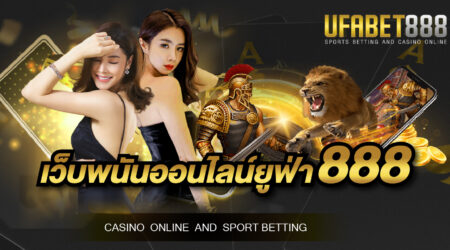 เว็บพนันออนไลน์ยูฟ่า888 เว็บพนันออนไลน์ที่มีความซื่อตรง คุณเล่นได้ เราพร้อมจ่ายเงินรางวัลให้ทันที