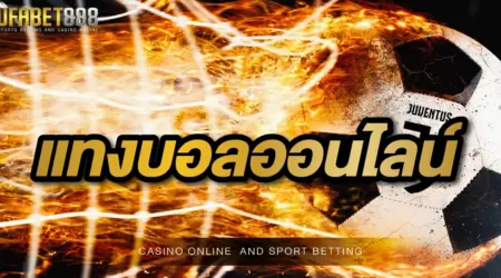 สร้างรายได้กับการ เล่นพนันบอล UFABET พร้อมแมตช์การแข่งขันมากมาย ที่ตอบโจทย์ความคุ้มค่าในวงการฟุตบอลได้เป็นอย่างดี