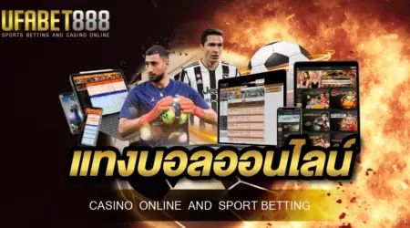 เว็บบอล888 เว็บพนันบอล ไม่ผ่านเอเย่นต์ ที่ตอบโจทย์เรื่องเงินกำไรได้ดีที่สุด