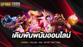 เดิมพันพนันออนไลน์ เล่นง่ายได้เงินจริง