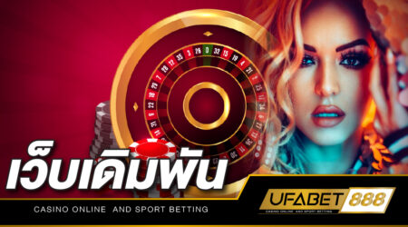 UFABET เว็บเดิมพัน เกมยิงปลาอันดับหนึ่ง